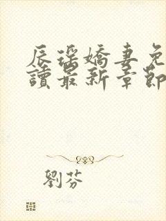 辰瑶娇妻免费阅读最新章节更新封面