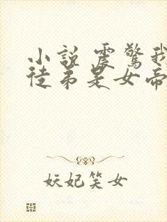 小说 震惊我的徒弟是女帝