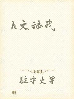 h文舔我