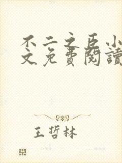 不二之臣小说全文免费阅读无弹窗