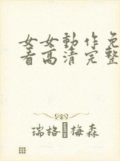 女女动作免费观看高清完整版电视剧