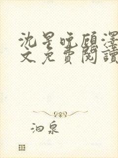 沈星晚顾泽轩全文免费阅读笔趣阁