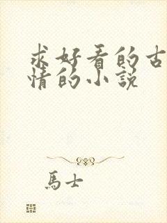 求好看的古代言情的小说