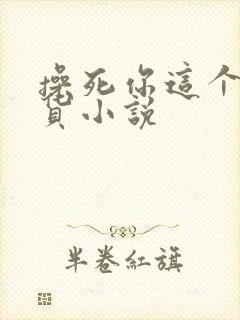 操死你这个小骚货小说