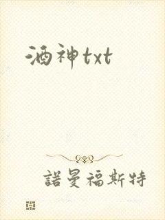 酒神txt