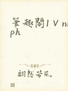 笔趣阁1∨nnph