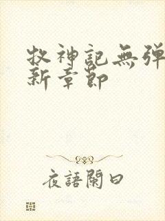 牧神记无弹窗最新章节