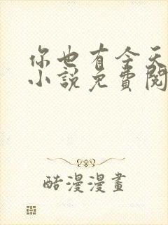 你也有今天原著小说免费阅读