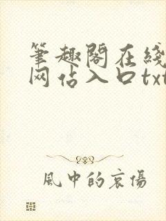 笔趣阁在线阅读网站入口txt下载