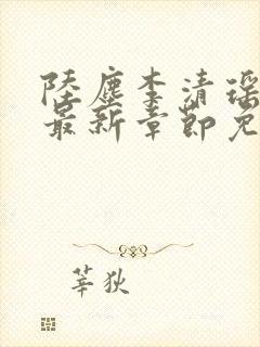 陆尘李清瑶小说最新章节免费阅读