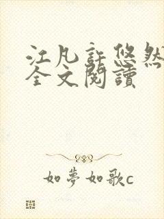 江凡许悠然免费全文阅读