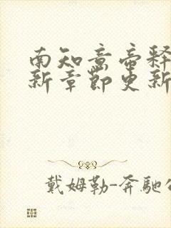 南知意帝释景最新章节更新内容