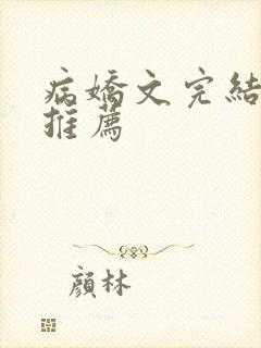 病娇文完结小说推荐
