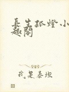 长生孤灯小说笔趣阁