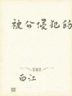 被公侵犯的人妻