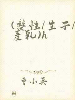 (双性/生子/产乳)h