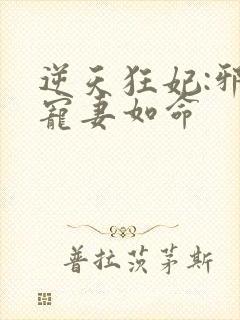 逆天狂妃:邪王宠妻如命