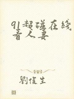 91超碰在线观看人妻