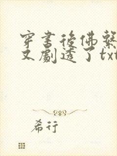 穿书后佛系贵妃又剧透了txt