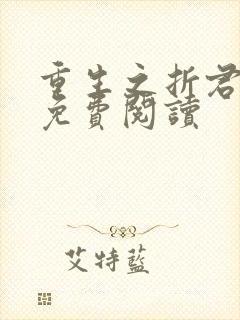 重生之折君全文免费阅读封面