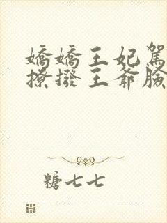 娇娇王妃驾到,撩拨王爷脸红心跳小说在线封面