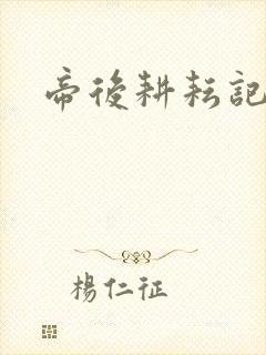 帝后耕耘记封面