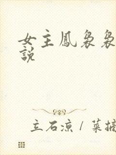 女主凤袅袅的小说