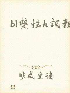 bl双性h调教封面