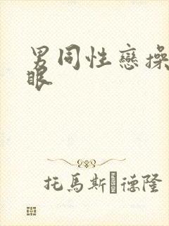 男同性恋操屁股眼