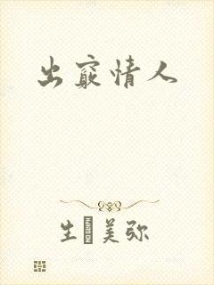 出窍情人