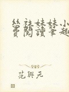 丝袜妹妹小说免费阅读笔趣阁封面