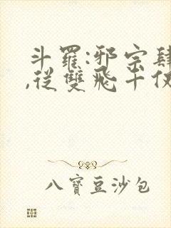 斗罗:邪宗肆虐,从双飞千仞雪朱竹清