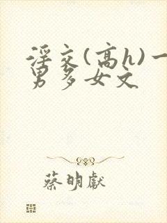 淫交(高h)一男多女文