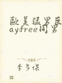 欧美猛男巨大gayfree同男