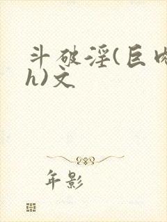 斗破淫(巨肉高h)文封面