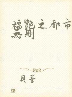 福艳之都市后宫无删