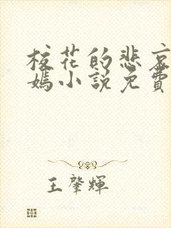 校花的悲哀李婉嫣小说免费阅读