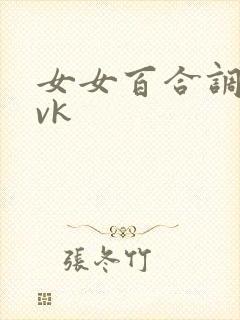 女女百合调教丨vk