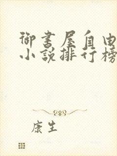 御书屋自由阅读小说排行榜