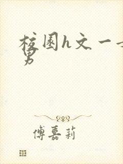 校园h文一女多男封面