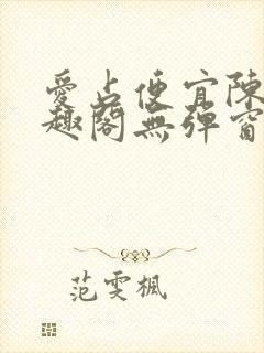 爱占便宜陈太笔趣阁无弹窗