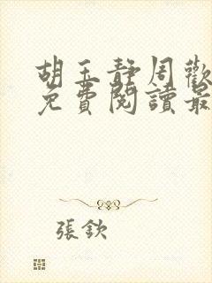 胡玉静周欢小说免费阅读最新章节