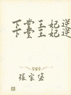 下堂王妃逆袭记下堂王妃逆袭记