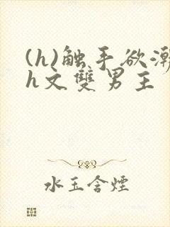 (h)触手欲潮h文双男主