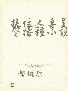 扶住人妻美妇翘臀播种小说