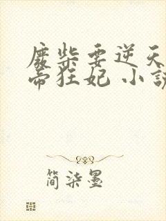 废柴要逆天:魔帝狂妃 小说