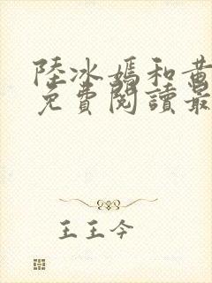 陆冰嫣和黄若希免费阅读最新章节封面