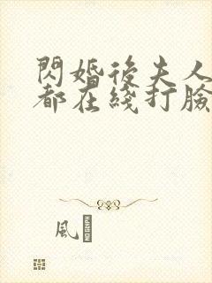 闪婚后夫人每天都在线打脸短剧在线