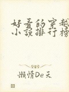 好看的穿越抗战小说排行榜前十名