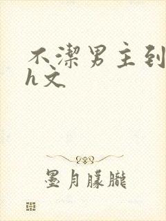 不洁男主到处睡h文封面